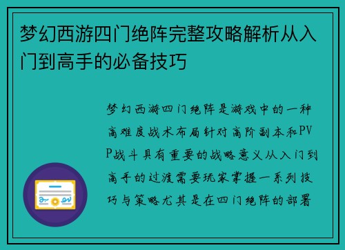 梦幻西游四门绝阵完整攻略解析从入门到高手的必备技巧