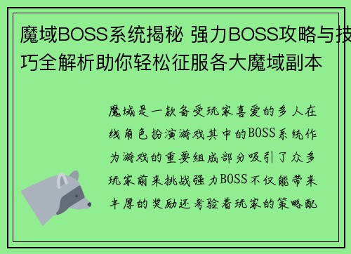 魔域BOSS系统揭秘 强力BOSS攻略与技巧全解析助你轻松征服各大魔域副本
