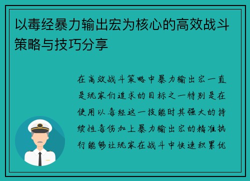 以毒经暴力输出宏为核心的高效战斗策略与技巧分享