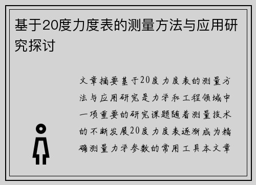 基于20度力度表的测量方法与应用研究探讨