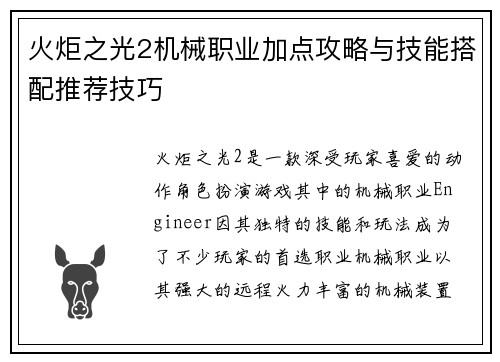 火炬之光2机械职业加点攻略与技能搭配推荐技巧