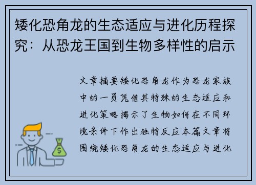 矮化恐角龙的生态适应与进化历程探究：从恐龙王国到生物多样性的启示