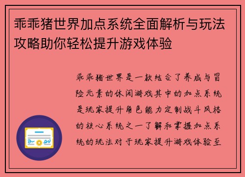 乖乖猪世界加点系统全面解析与玩法攻略助你轻松提升游戏体验