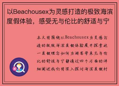 以Beachousex为灵感打造的极致海滨度假体验，感受无与伦比的舒适与宁静
