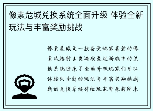 像素危城兑换系统全面升级 体验全新玩法与丰富奖励挑战