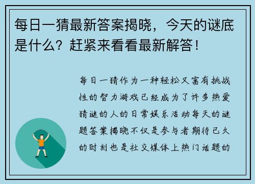 每日一猜最新答案揭晓，今天的谜底是什么？赶紧来看看最新解答！