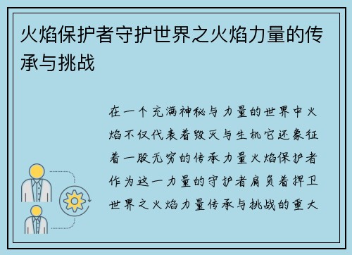 火焰保护者守护世界之火焰力量的传承与挑战