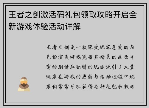 王者之剑激活码礼包领取攻略开启全新游戏体验活动详解