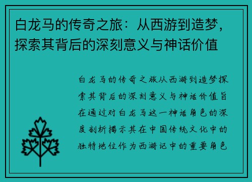 白龙马的传奇之旅：从西游到造梦，探索其背后的深刻意义与神话价值