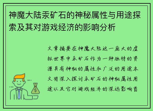 神魔大陆汞矿石的神秘属性与用途探索及其对游戏经济的影响分析