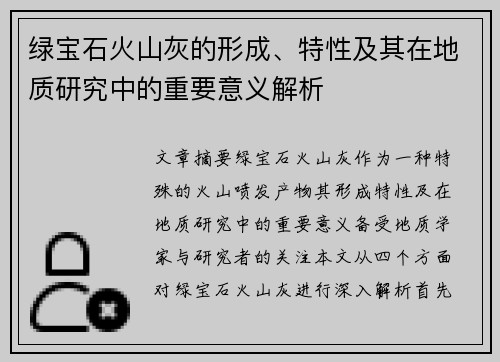 绿宝石火山灰的形成、特性及其在地质研究中的重要意义解析
