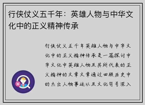 行侠仗义五千年：英雄人物与中华文化中的正义精神传承
