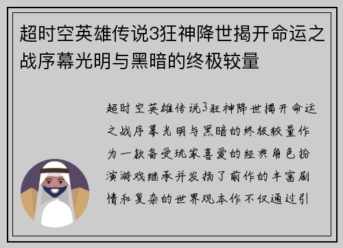 超时空英雄传说3狂神降世揭开命运之战序幕光明与黑暗的终极较量