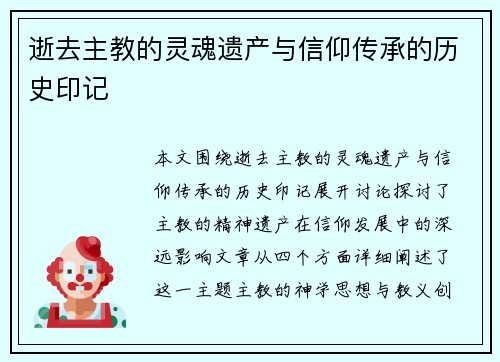 逝去主教的灵魂遗产与信仰传承的历史印记