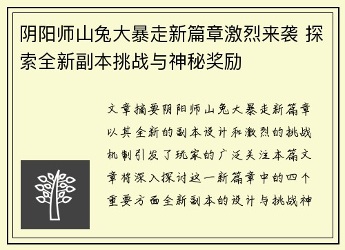 阴阳师山兔大暴走新篇章激烈来袭 探索全新副本挑战与神秘奖励
