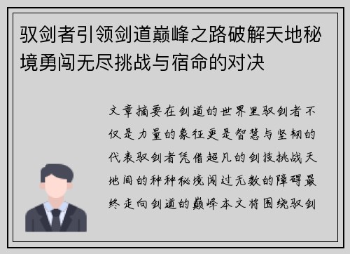 驭剑者引领剑道巅峰之路破解天地秘境勇闯无尽挑战与宿命的对决