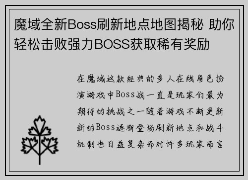 魔域全新Boss刷新地点地图揭秘 助你轻松击败强力BOSS获取稀有奖励