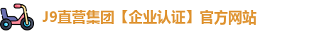 J9直营集团【企业认证】官方网站